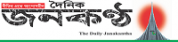 Daily Janakantha,DailyJanakanthanewsrank,DailyJanakanthanews,DailyJanakanthanewsinformationBanglaNews,BanglaKhobor,AllBangladeshWebsite,newswebsitelist,websitelist,banglaallwebsitelist,bangladeshallnewswebsitelist,banglanewspaperlist