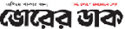 Daily Bhorer Dak,DailyBhorerDaknewsrank,DailyBhorerDaknews,DailyBhorerDaknewsinformationBanglaNews,BanglaKhobor,AllBangladeshWebsite,newswebsitelist,websitelist,banglaallwebsitelist,bangladeshallnewswebsitelist,banglanewspaperlist