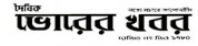 Daily Bhorer Khobor,DailyBhorerKhobornewsrank,DailyBhorerKhobornews,DailyBhorerKhobornewsinformationBanglaNews,BanglaKhobor,AllBangladeshWebsite,newswebsitelist,websitelist,banglaallwebsitelist,bangladeshallnewswebsitelist,banglanewspaperlist