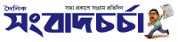 Daily Sangbad Chorcha,DailySangbadChorchanewsrank,DailySangbadChorchanews,DailySangbadChorchanewsinformation,BanglaNews,BanglaKhobor,AllBangladeshWebsite,newswebsitelist,websitelist,banglaallwebsitelist,bangladeshallnewswebsitelist,banglanewspaperlist,bangladeshpopularnewsportallist,bangladeshnews,allnewspaper,bdallnewspaper,allbdnewswebsite,bangladeshtoppopularnewslist