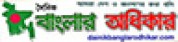 Dainik Banglar Odhikar,DainikBanglarOdhikarnewsrank,DainikBanglarOdhikarnews,DainikBanglarOdhikarnewsinformation,BanglaNews,BanglaKhobor,AllBangladeshWebsite,newswebsitelist,websitelist,banglaallwebsitelist,bangladeshallnewswebsitelist,banglanewspaperlist,bangladeshpopularnewsportallist,bangladeshnews,allnewspaper,bdallnewspaper,allbdnewswebsite,bangladeshtoppopularnewslist