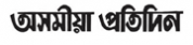 Asomiya Pratidin,AsomiyaPratidinnewsrank,AsomiyaPratidinnews,AsomiyaPratidinnewsinformation,BanglaNews,BanglaKhobor,AllBangladeshWebsite,newswebsitelist,websitelist,banglaallwebsitelist,bangladeshallnewswebsitelist,banglanewspaperlist,bangladeshpopularnewsportallist,bangladeshnews,allnewspaper,bdallnewspaper,allbdnewswebsite,bangladeshtoppopularnewslist